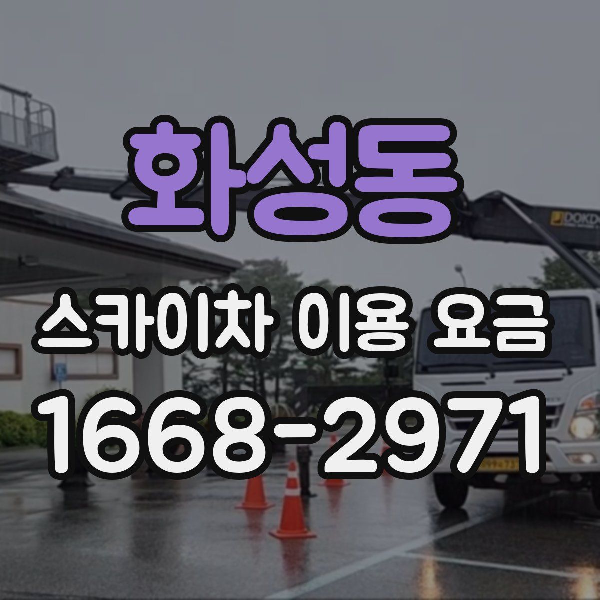 화성동 스카이차 이용 요금