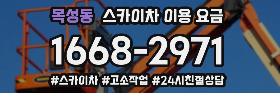 목성동 스카이차 이용 요금