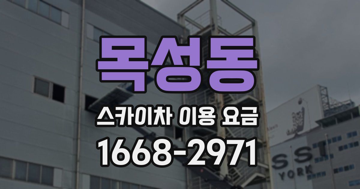 목성동 스카이차 이용 요금