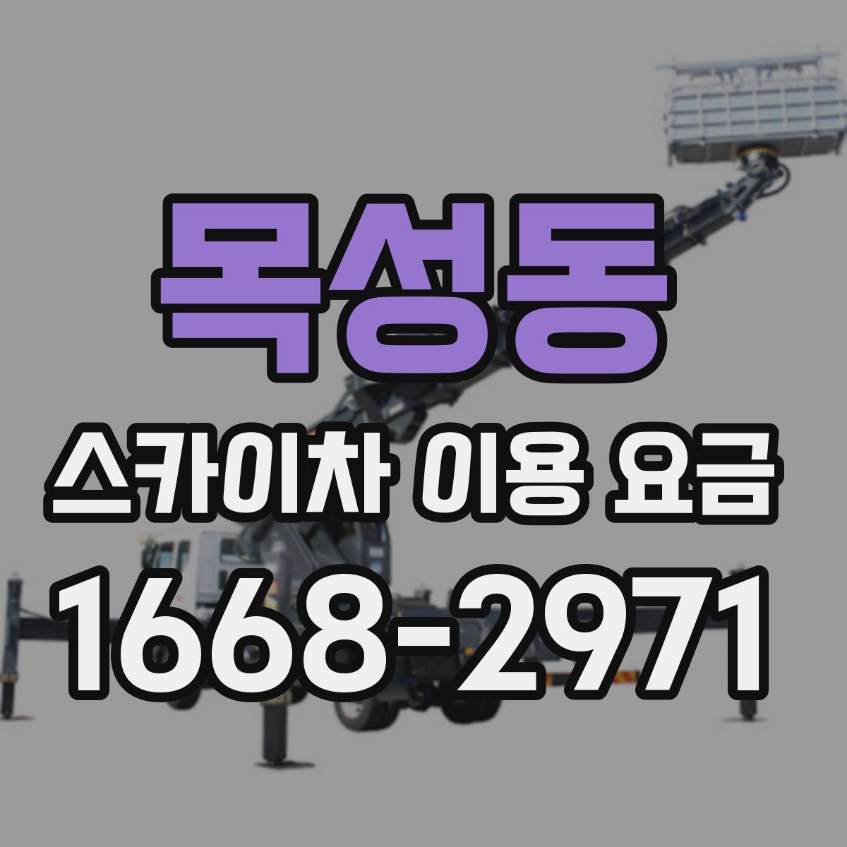 목성동 스카이차 이용 요금