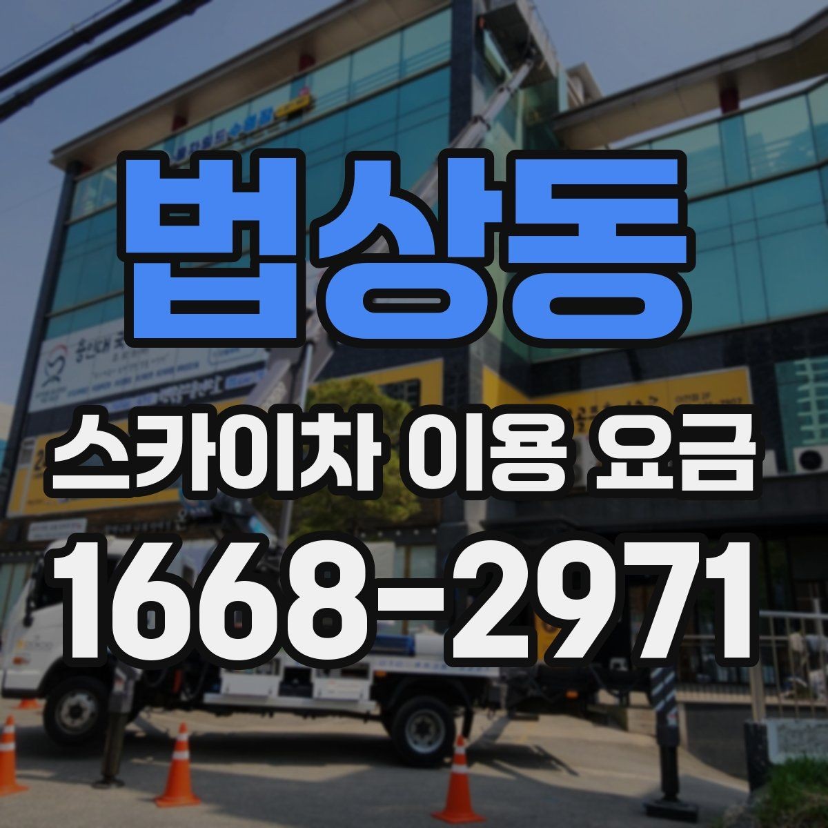 법상동 스카이차 이용 요금 문의 전 알아두면 좋은 점