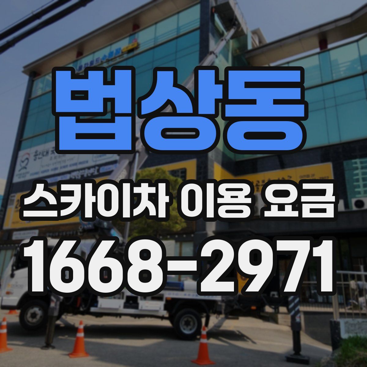 법상동 스카이차 이용 요금