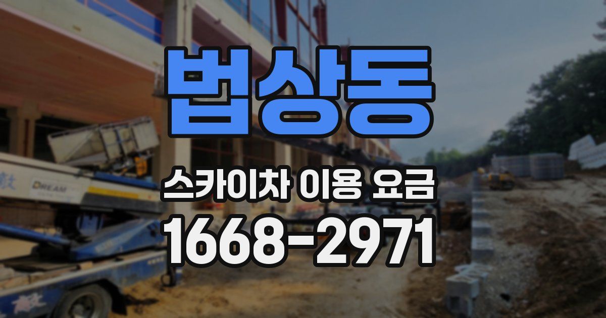 법상동 스카이차 이용 요금