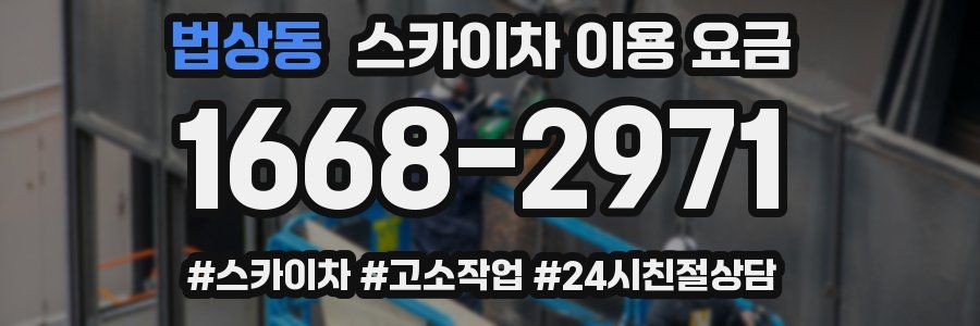 법상동 스카이차 이용 요금