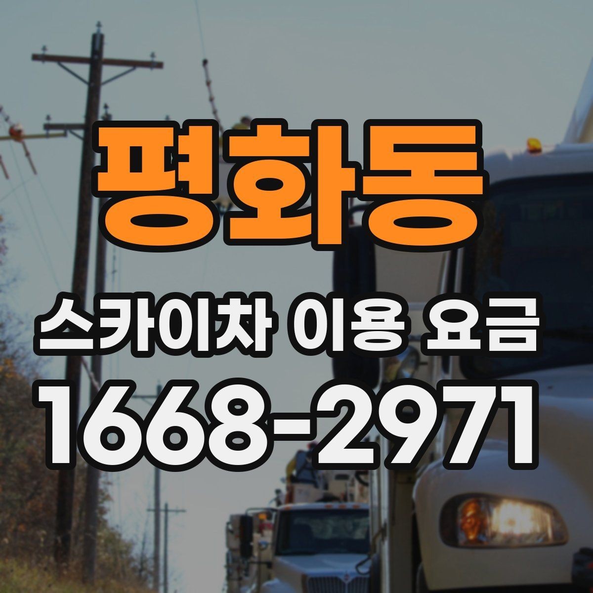 평화동 스카이차 이용 요금 확인 시 놓치지 말아야 할 내용