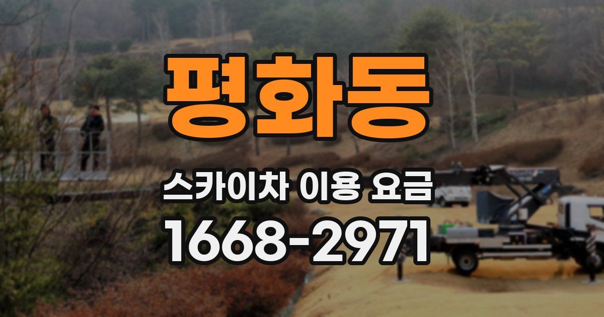 평화동 스카이차 이용 요금