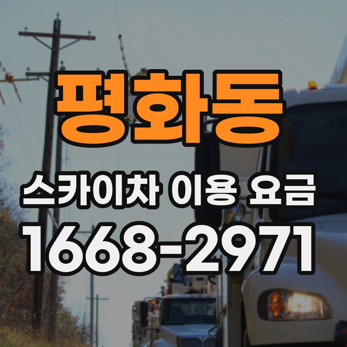 평화동 스카이차 이용 요금