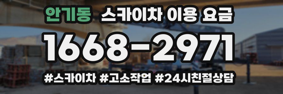 안기동 스카이차 이용 요금