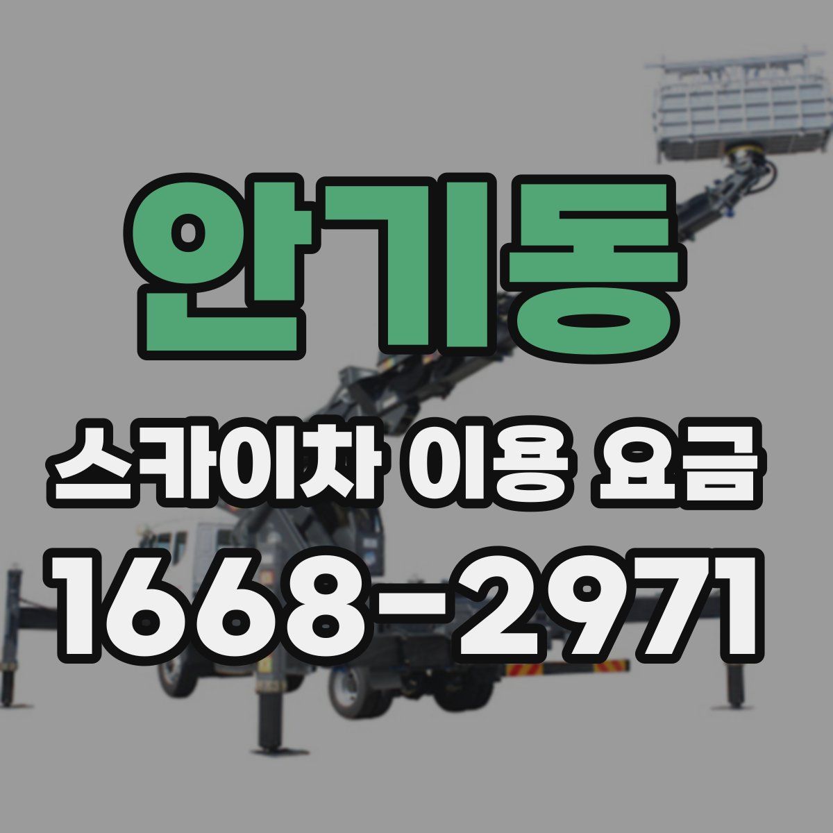 안기동 스카이차 이용 요금