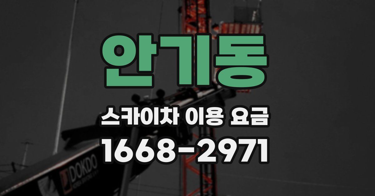 안기동 스카이차 이용 요금