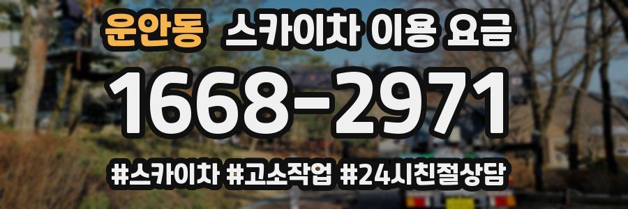 운안동 스카이차 이용 요금