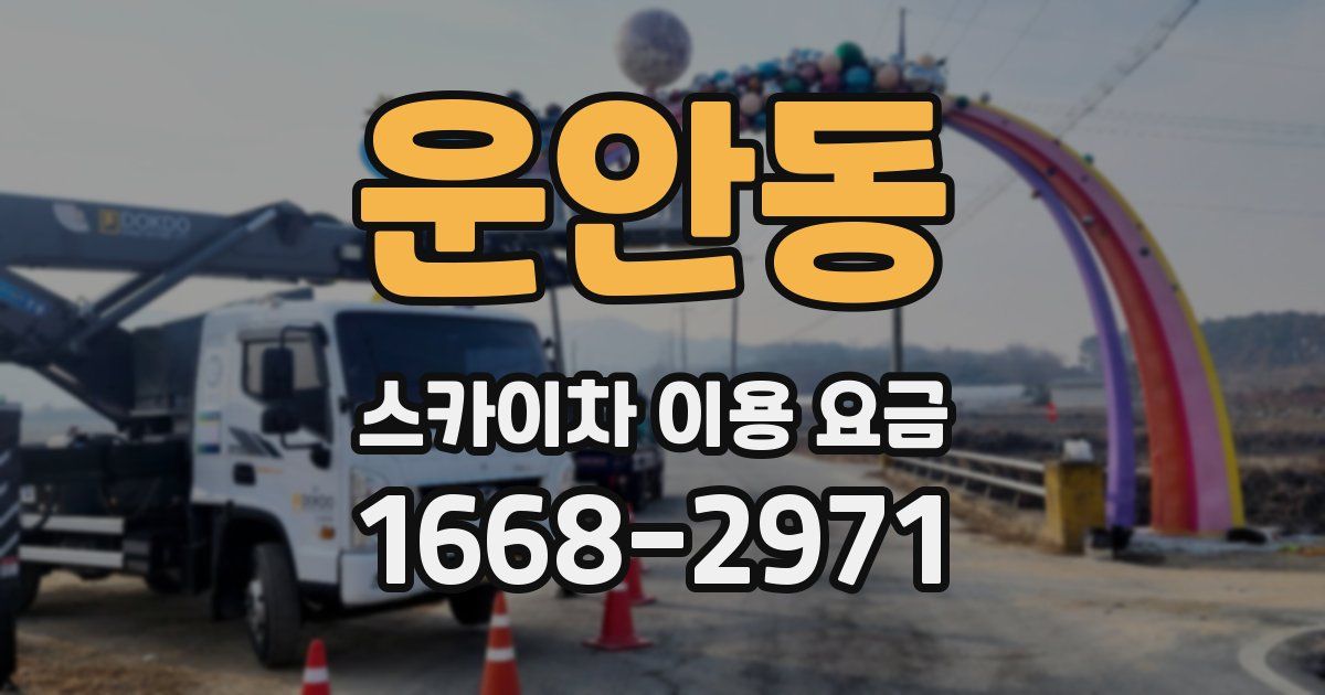 운안동 스카이차 이용 요금