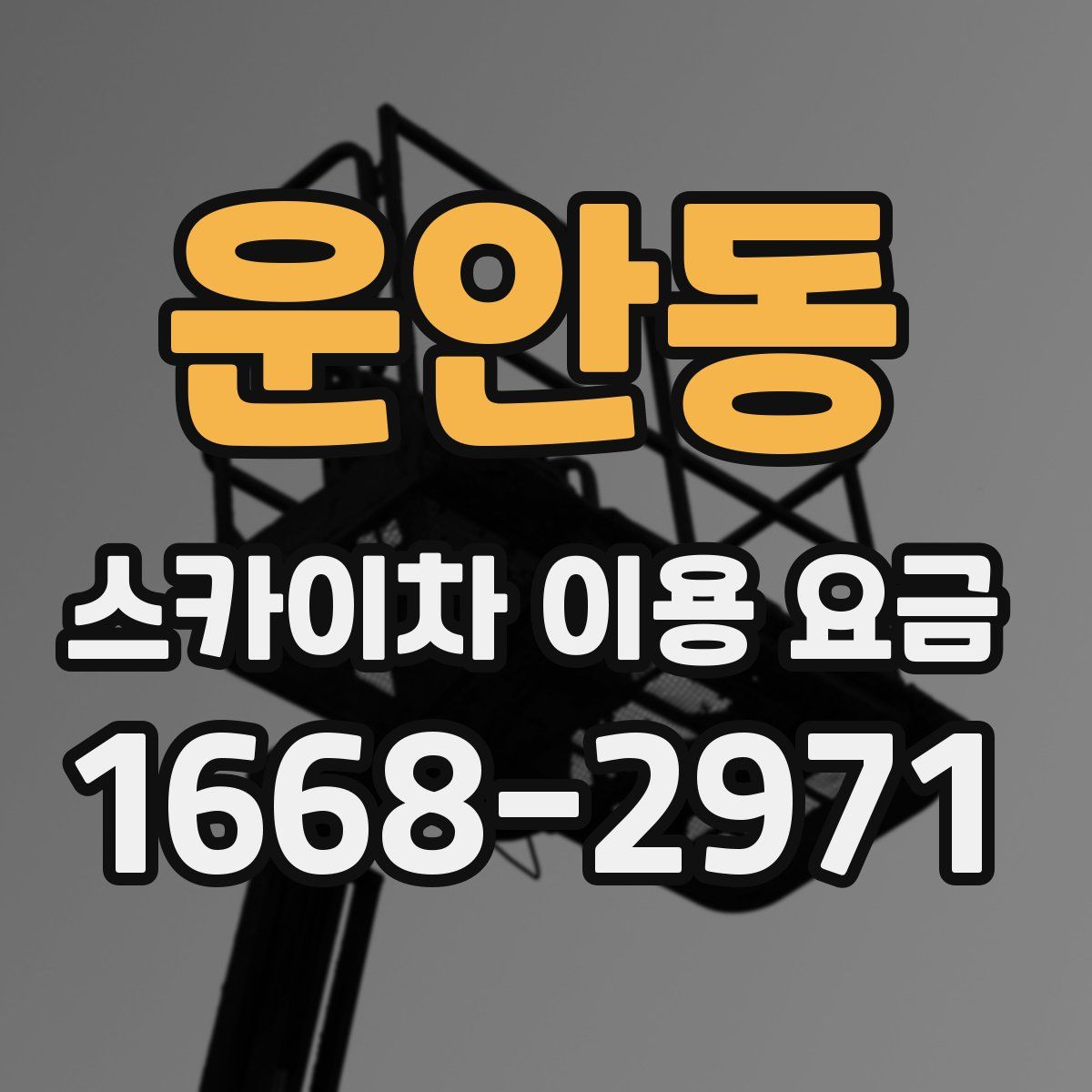 운안동 스카이차 이용 요금