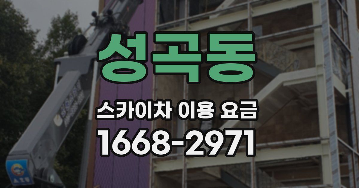 성곡동 스카이차 이용 요금