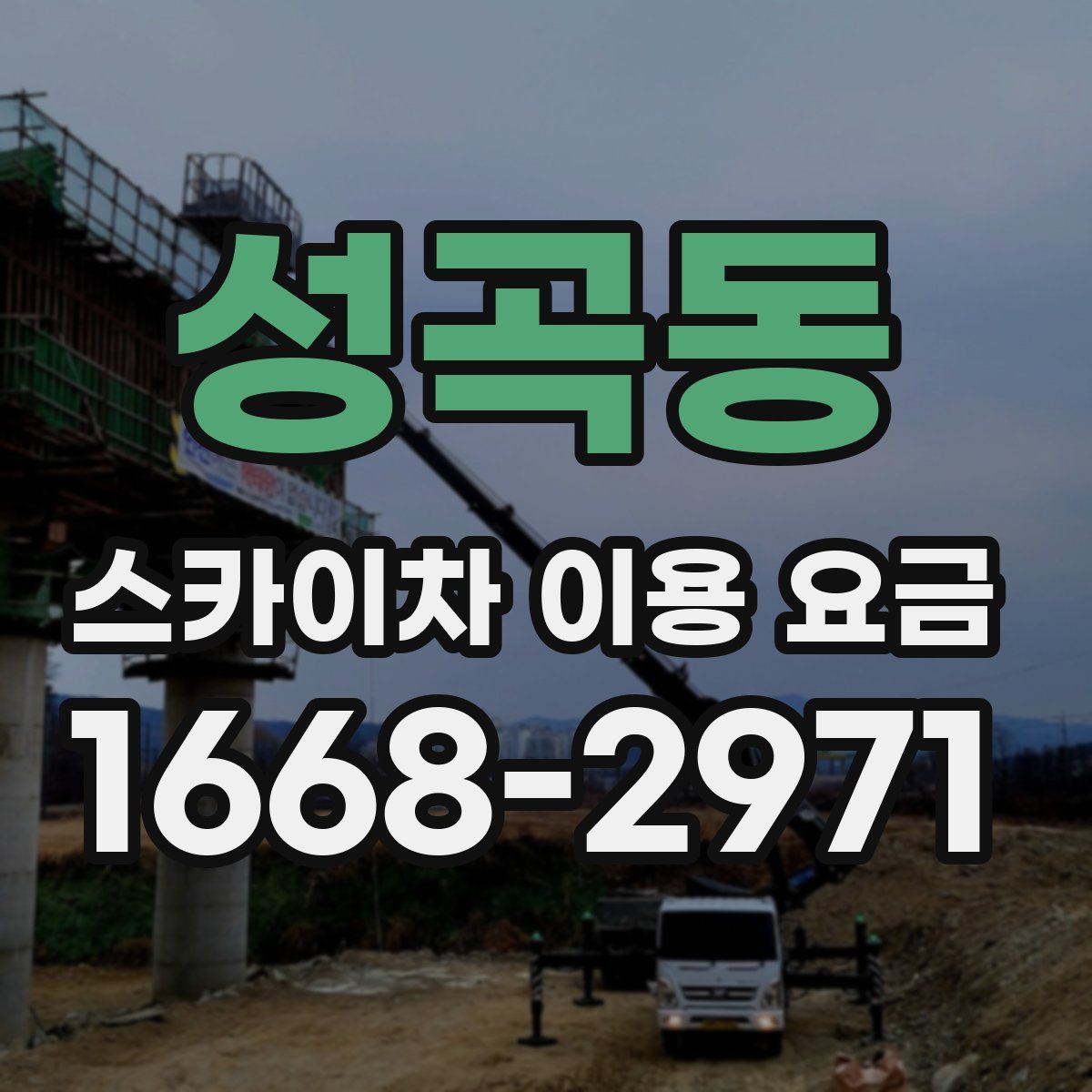 성곡동 스카이차 이용 요금