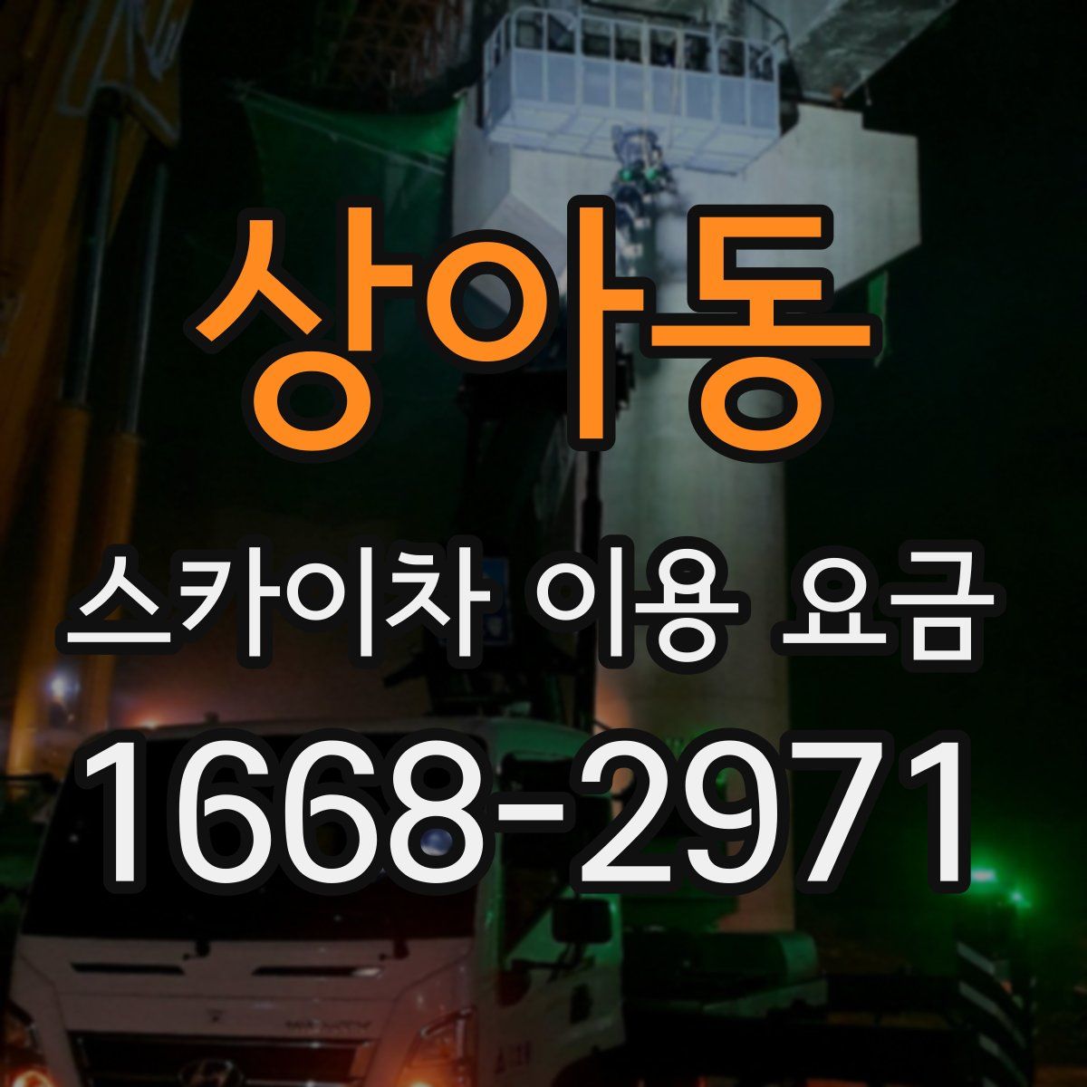 상아동 스카이차 이용 요금