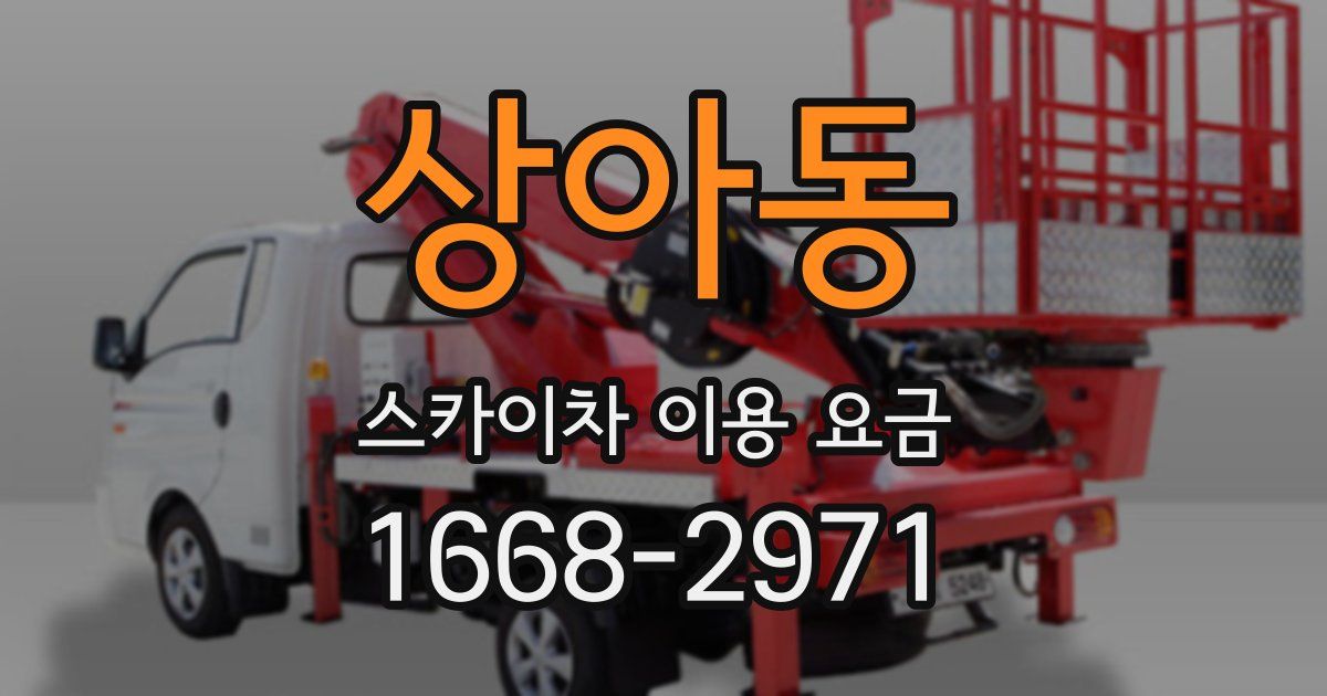 상아동 스카이차 이용 요금