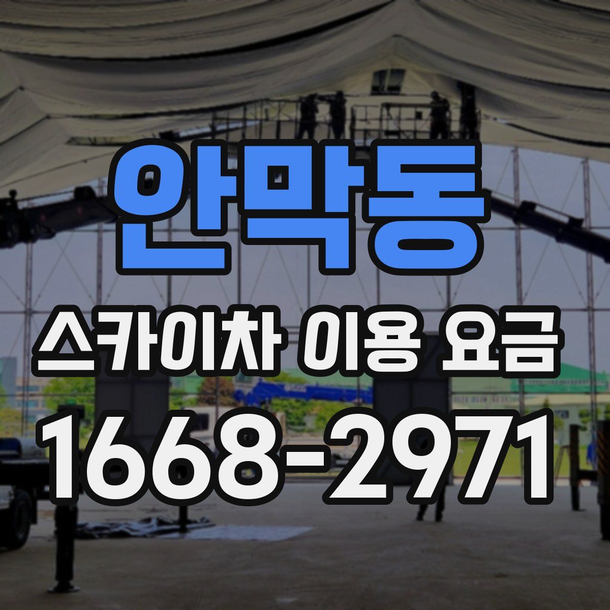 안막동 스카이차 이용 요금