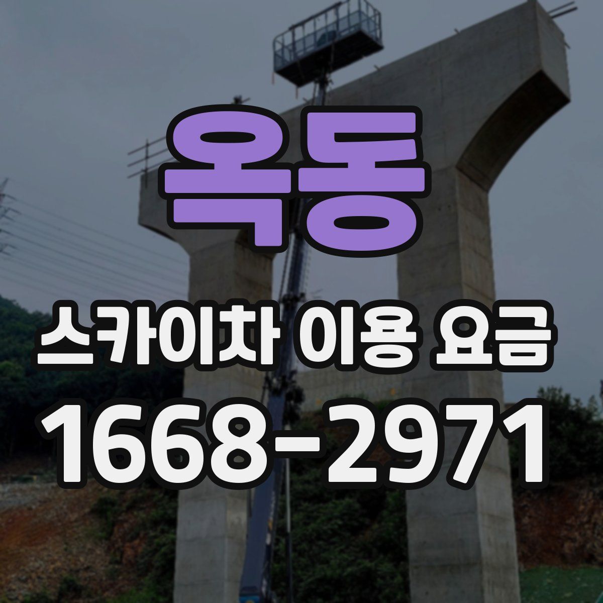 옥동 스카이차 이용 요금