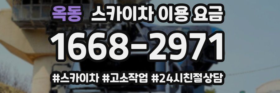 옥동 스카이차 이용 요금
