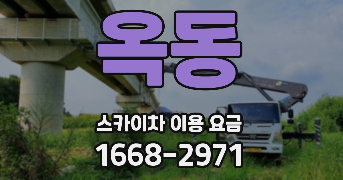 옥동 스카이차 이용 요금