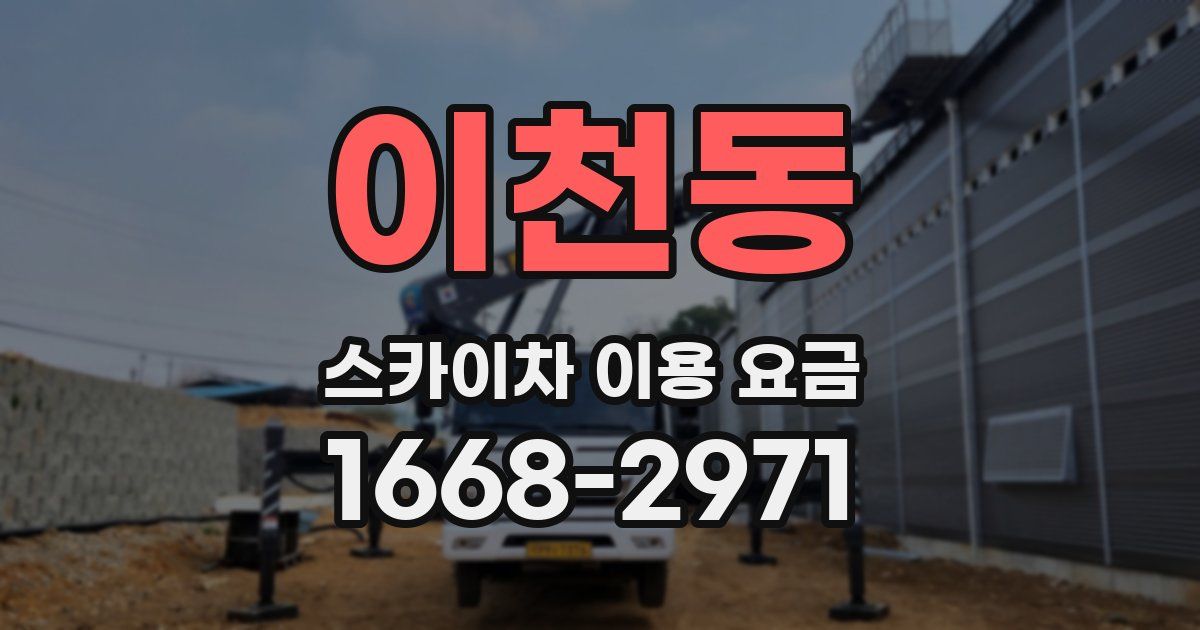 이천동 스카이차 이용 요금