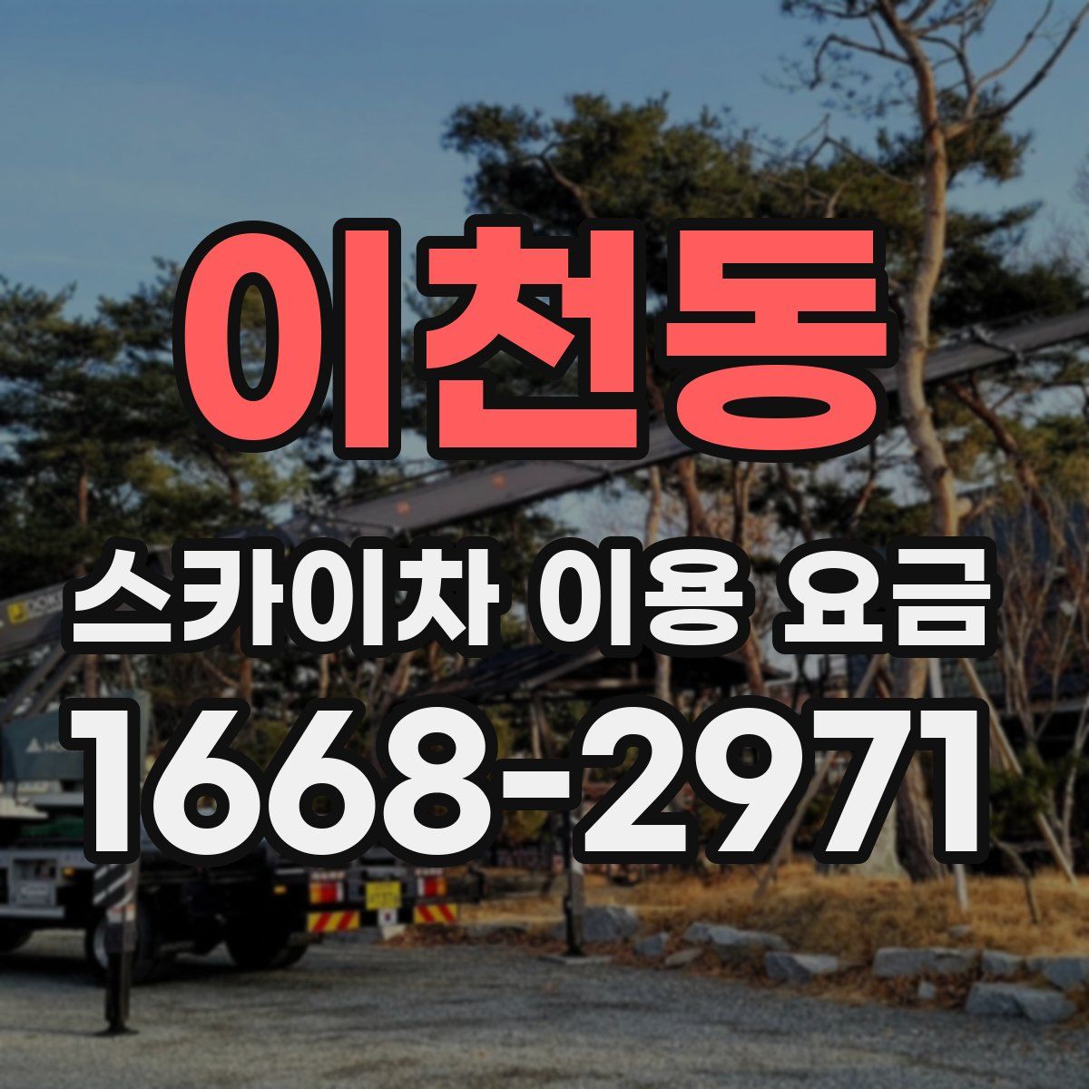 이천동 스카이차 이용 요금