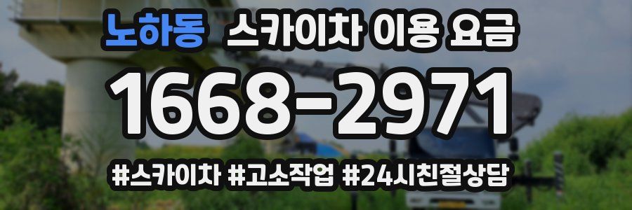 노하동 스카이차 이용 요금