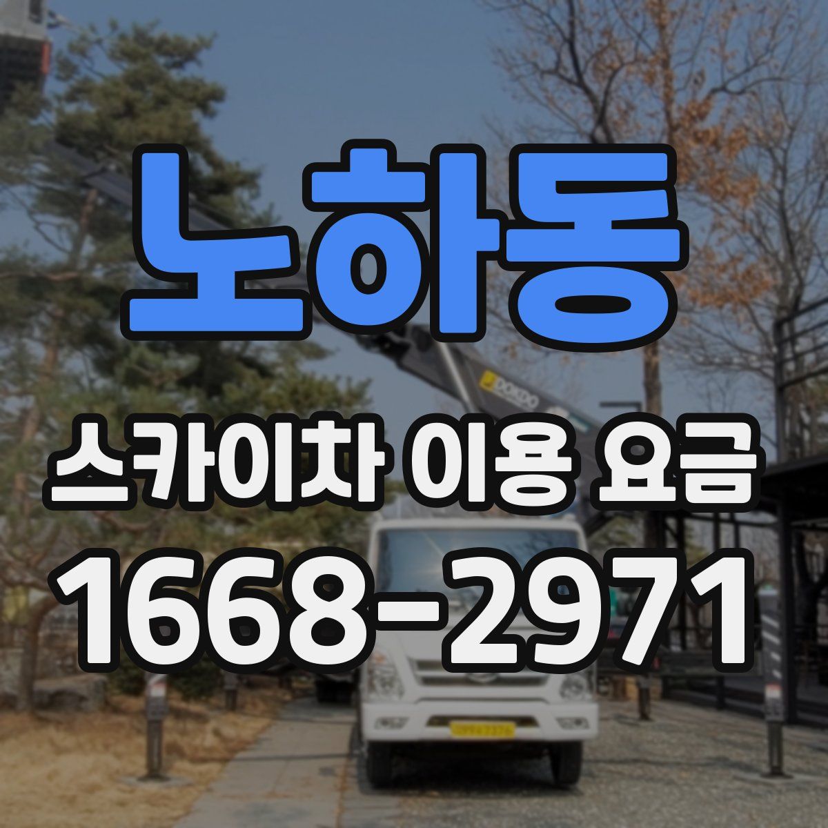 노하동 스카이차 이용 요금