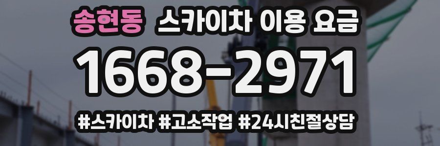 송현동 스카이차 이용 요금
