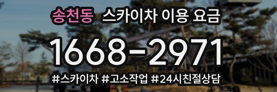 송천동 스카이차 이용 요금