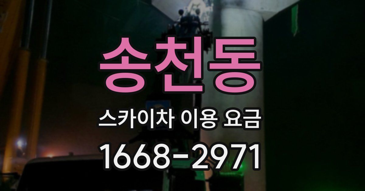 송천동 스카이차 이용 요금