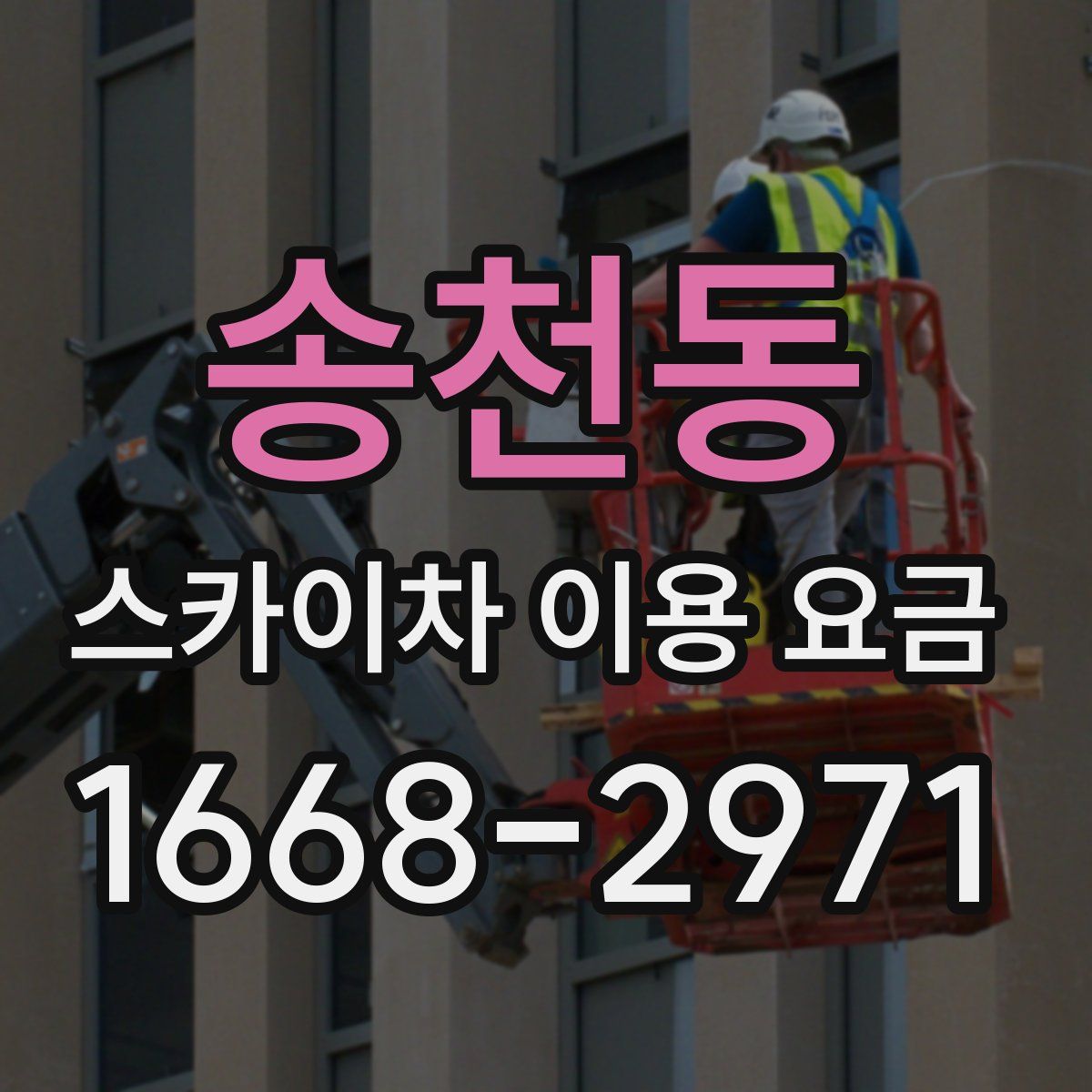 송천동 스카이차 이용 요금