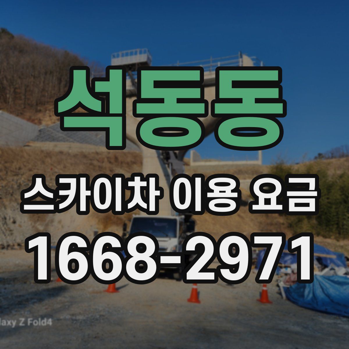 석동동 스카이차 이용 요금