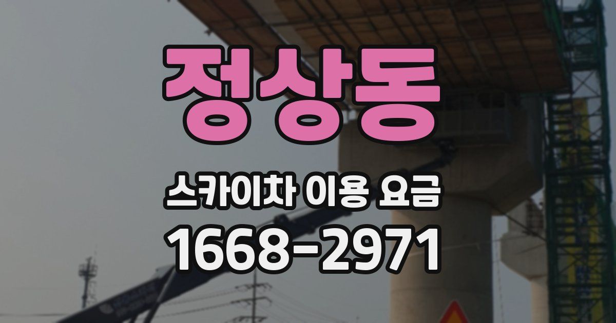 정상동 스카이차 이용 요금