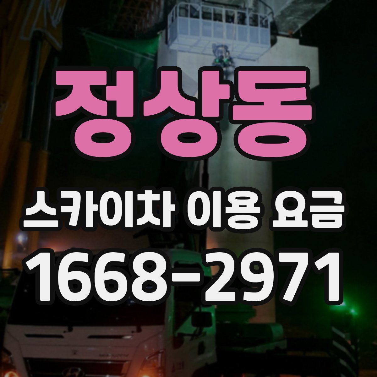 정상동 스카이차 이용 요금