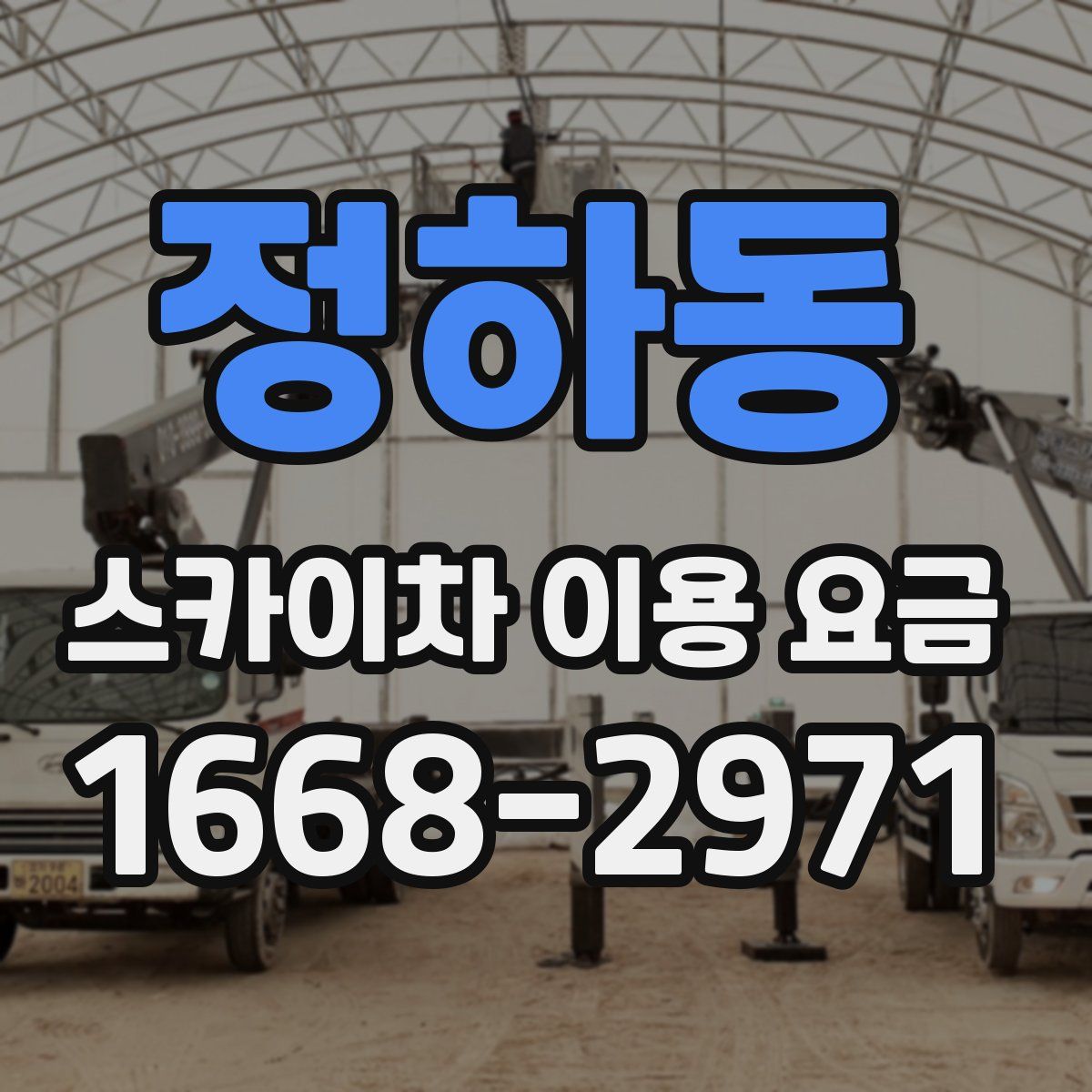정하동 스카이차 이용 요금