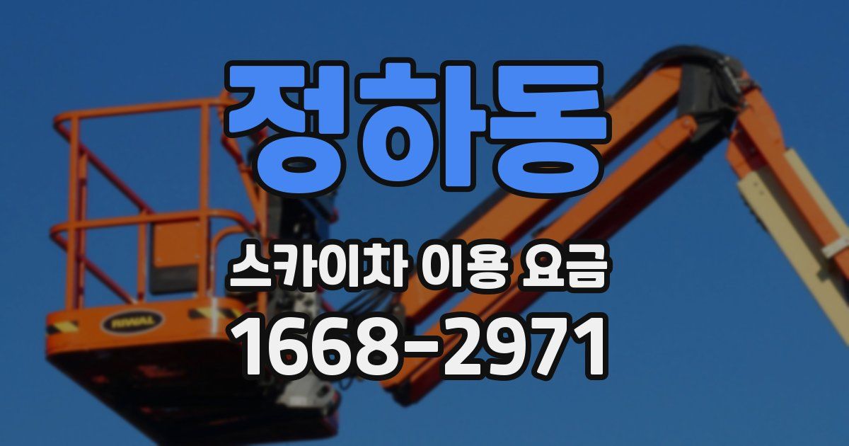 정하동 스카이차 이용 요금