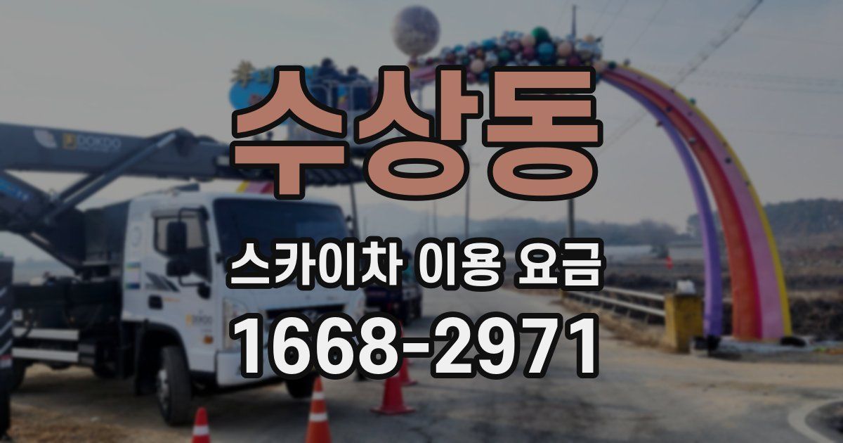 수상동 스카이차 이용 요금