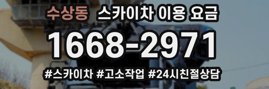 수상동 스카이차 이용 요금
