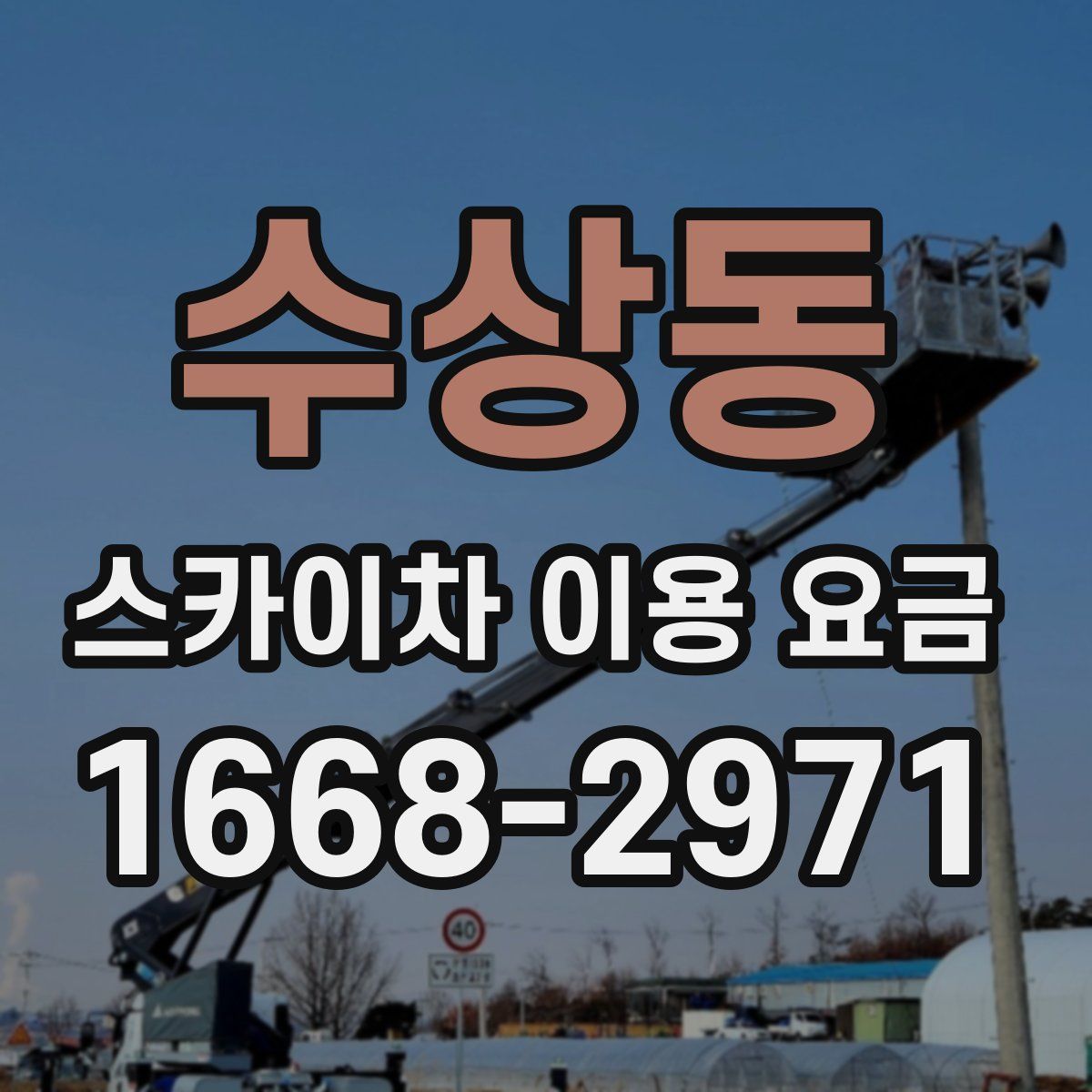 수상동 스카이차 이용 요금