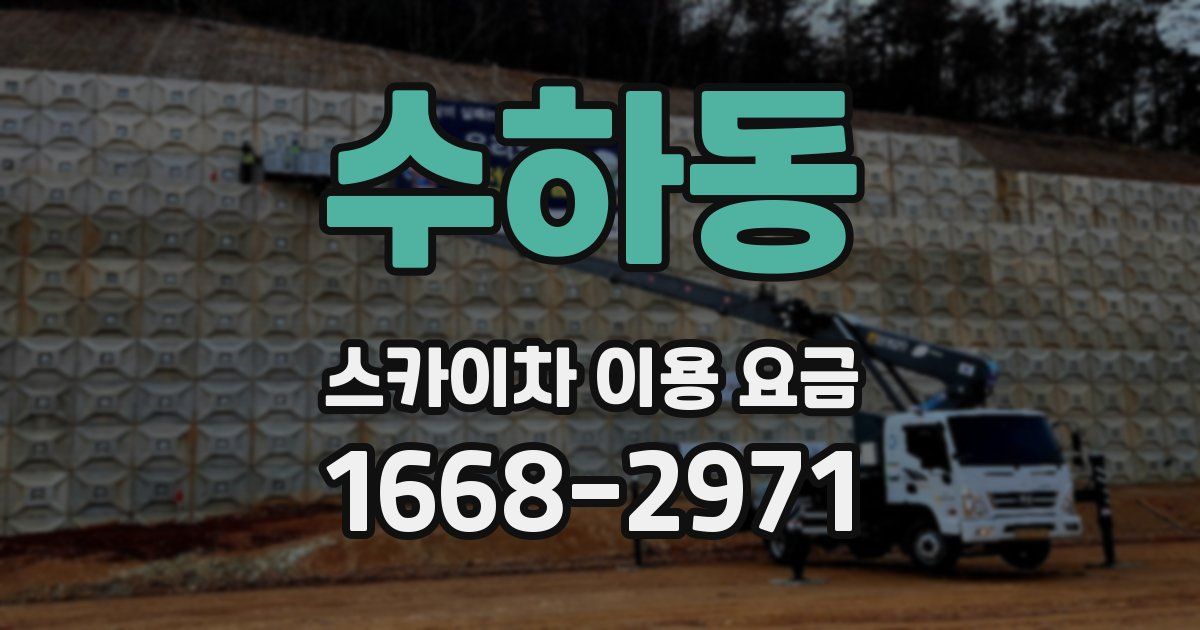 수하동 스카이차 이용 요금