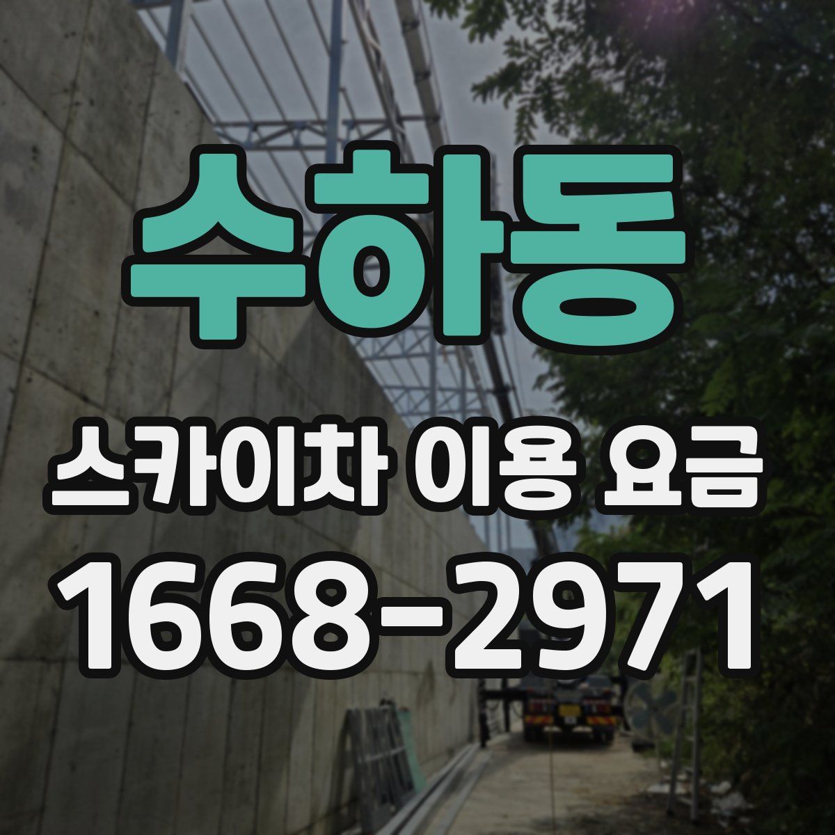 수하동 스카이차 이용 요금