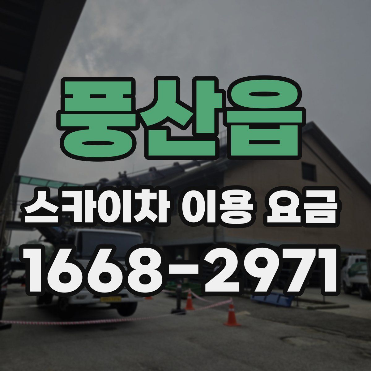 풍산읍 스카이차 이용 요금