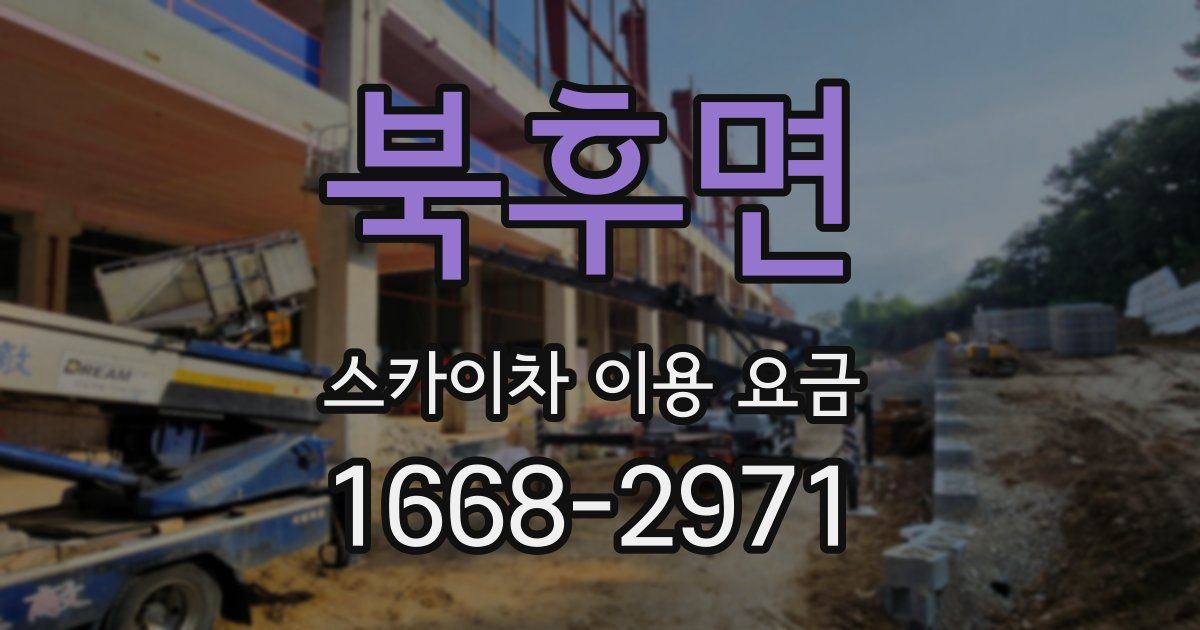 북후면 스카이차 이용 요금
