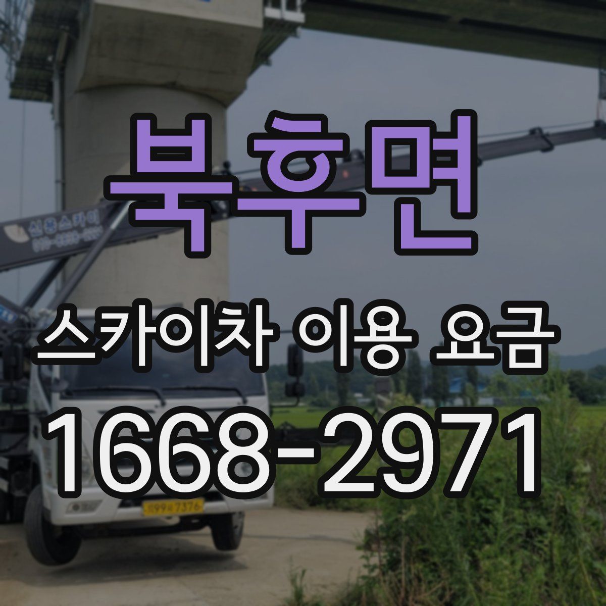 북후면 스카이차 이용 요금