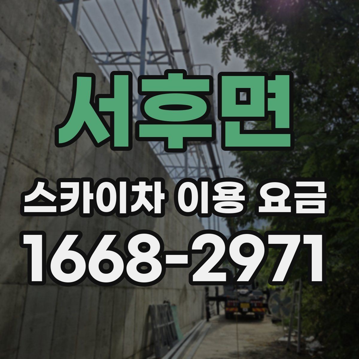 서후면 스카이차 이용 요금 정산 방식과 환불 조건 살펴보기