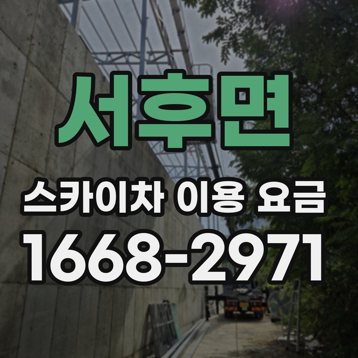 서후면 스카이차 이용 요금