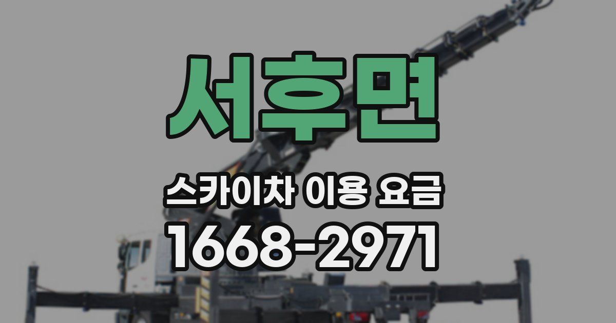 서후면 스카이차 이용 요금