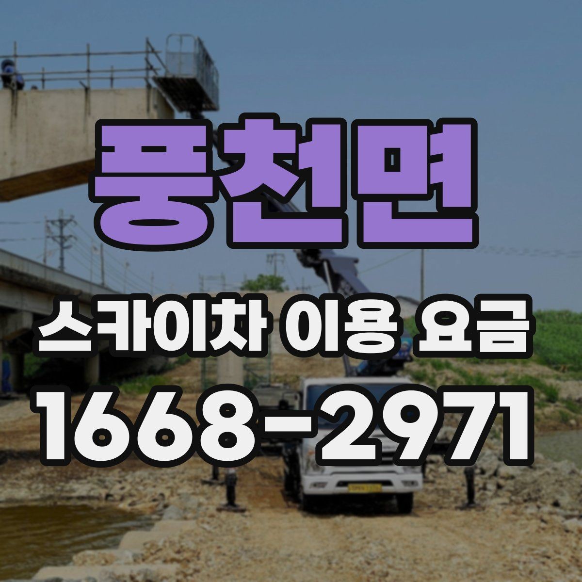 풍천면 스카이차 이용 요금 비교를 위한 현실적인 기준